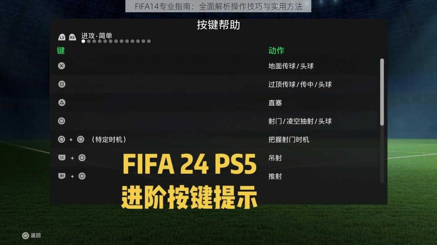 FIFA14专业指南：全面解析操作技巧与实用方法