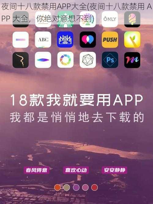 夜间十八款禁用APP大全(夜间十八款禁用 APP 大全，你绝对意想不到)