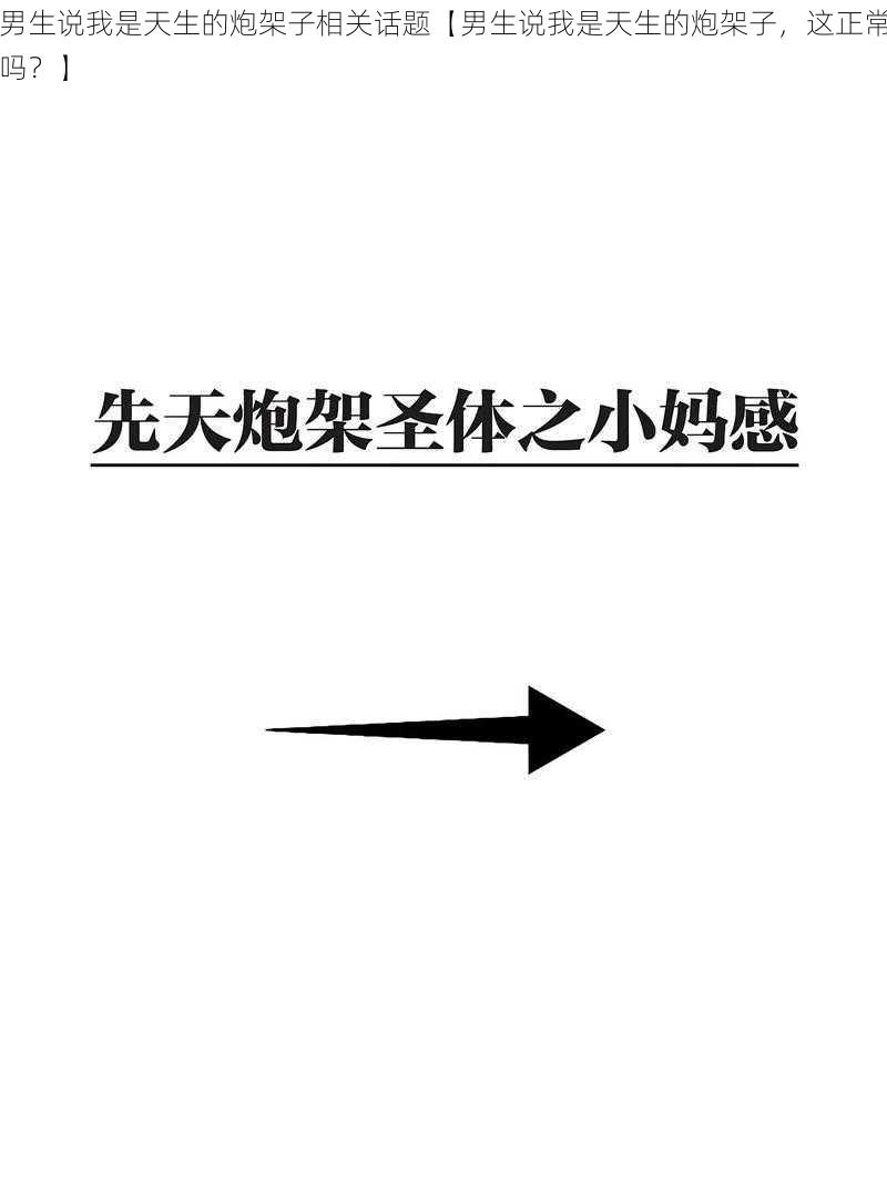 男生说我是天生的炮架子相关话题【男生说我是天生的炮架子，这正常吗？】