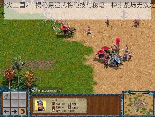 烽火三国2：揭秘最强武将绝技与秘籍，探索战场无双之力