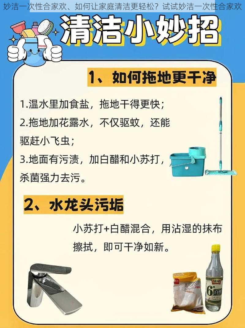 妙洁一次性合家欢、如何让家庭清洁更轻松？试试妙洁一次性合家欢