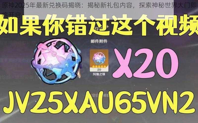 原神2025年最新兑换码揭晓：揭秘新礼包内容，探索神秘世界大门即将开启