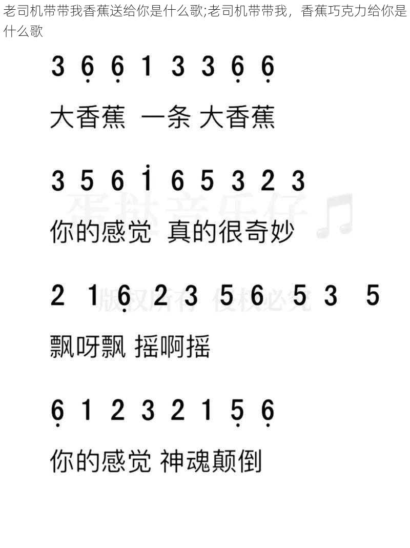 老司机带带我香蕉送给你是什么歌;老司机带带我，香蕉巧克力给你是什么歌