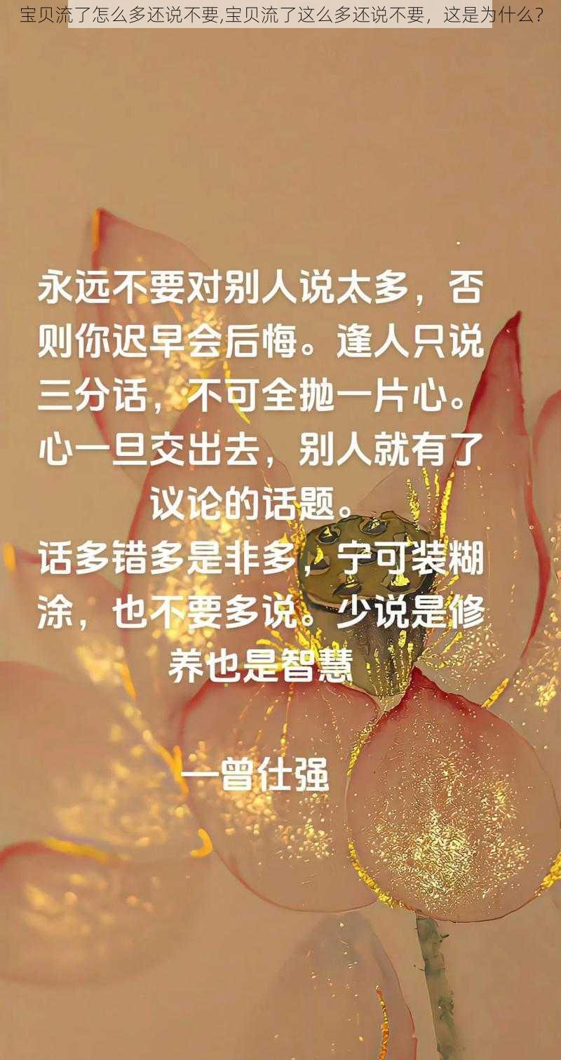 宝贝流了怎么多还说不要,宝贝流了这么多还说不要，这是为什么？