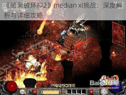 《暗黑破坏神2》median xl挑战：深度解析与详细攻略