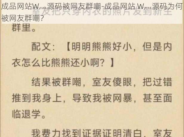 成品网站W灬源码被网友群嘲-成品网站 W灬源码为何被网友群嘲？