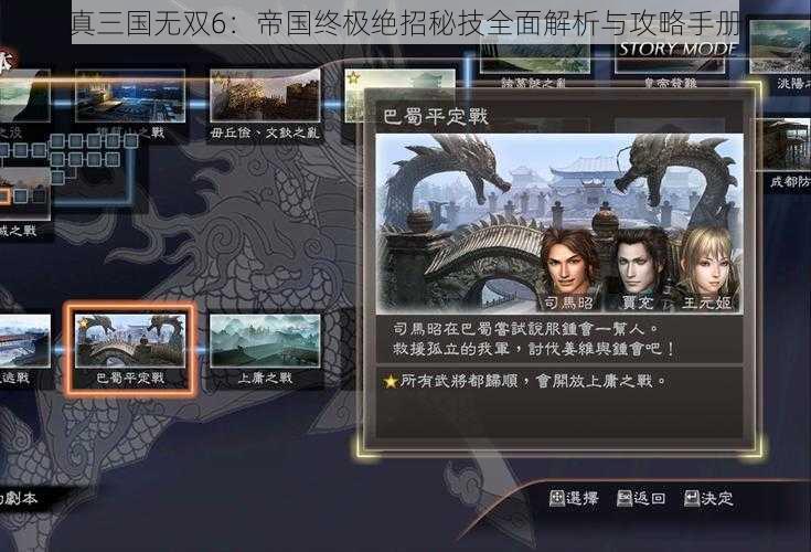 真三国无双6：帝国终极绝招秘技全面解析与攻略手册