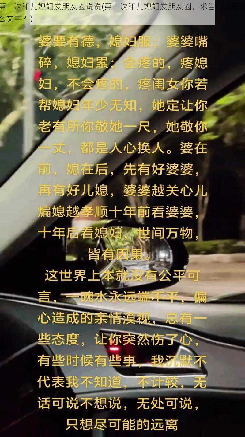 第一次和儿媳妇发朋友圈说说(第一次和儿媳妇发朋友圈，求告知该配什么文字？)