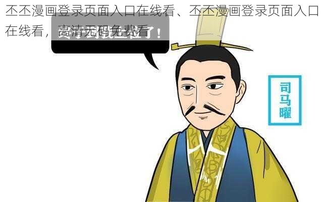 丕丕漫画登录页面入口在线看、丕丕漫画登录页面入口在线看，高清无码免费看