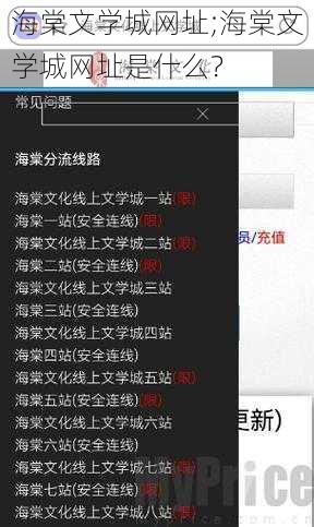 海棠文学城网址;海棠文学城网址是什么？