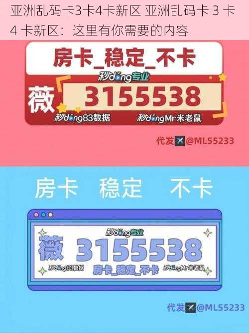 亚洲乱码卡3卡4卡新区 亚洲乱码卡 3 卡 4 卡新区：这里有你需要的内容