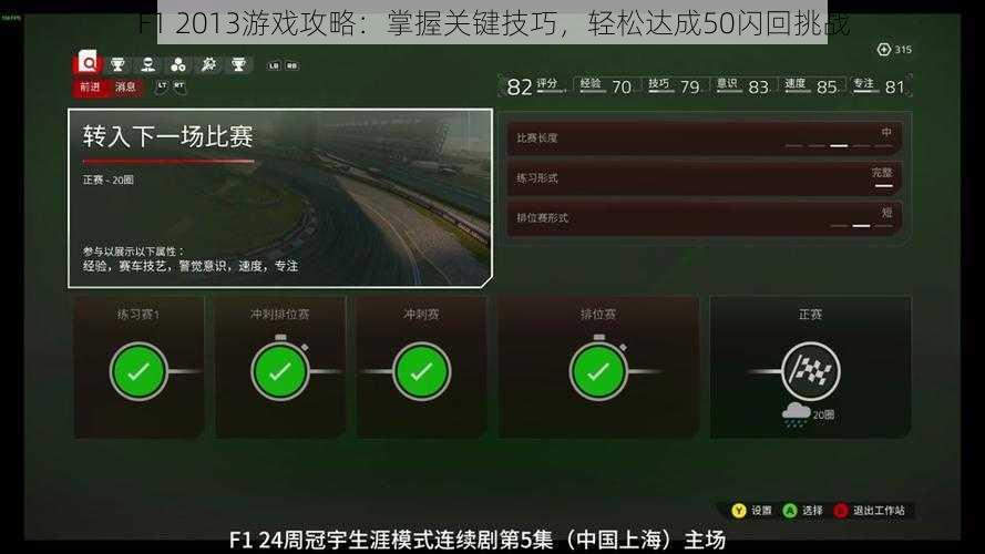F1 2013游戏攻略：掌握关键技巧，轻松达成50闪回挑战