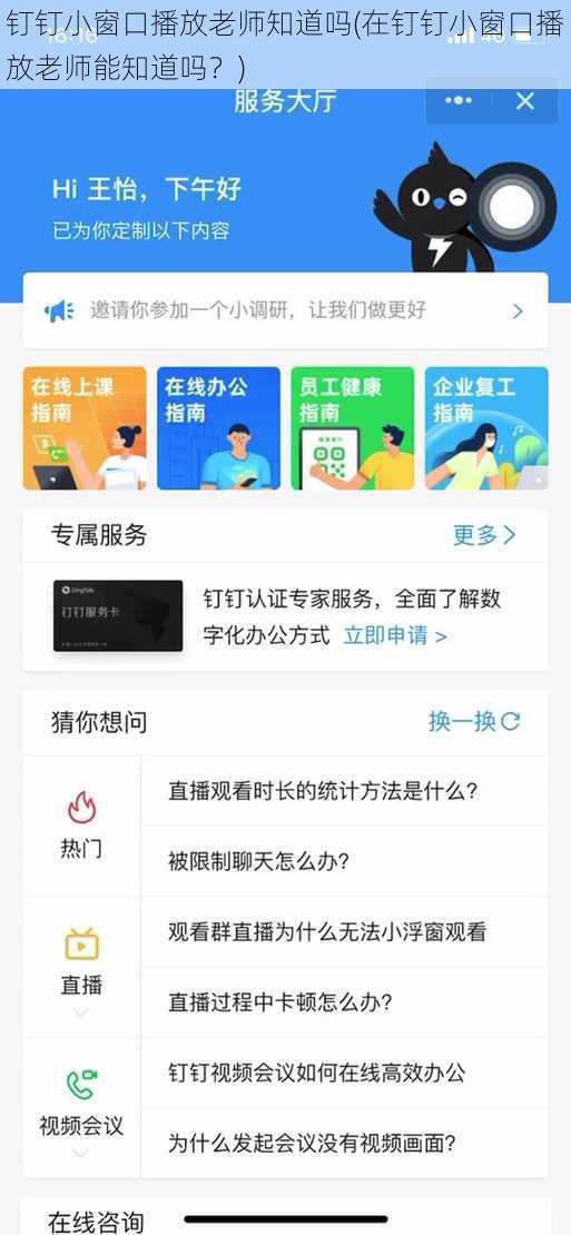 钉钉小窗口播放老师知道吗(在钉钉小窗口播放老师能知道吗？)