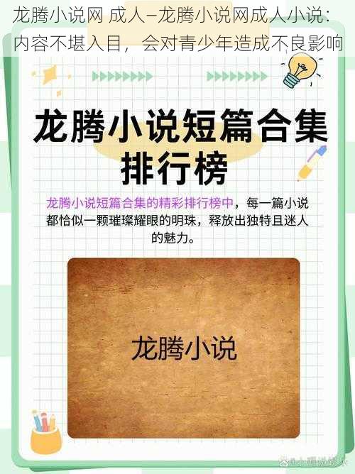 龙腾小说网 成人—龙腾小说网成人小说：内容不堪入目，会对青少年造成不良影响