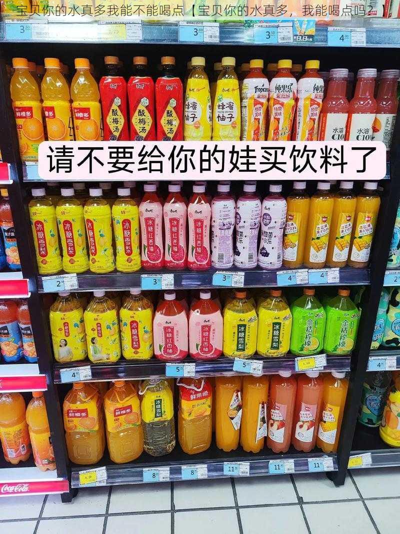 宝贝你的水真多我能不能喝点【宝贝你的水真多，我能喝点吗？】