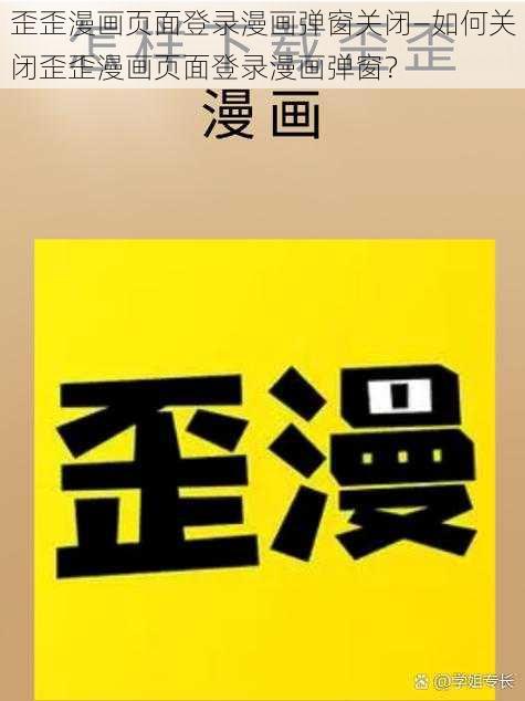 歪歪漫画页面登录漫画弹窗关闭—如何关闭歪歪漫画页面登录漫画弹窗？