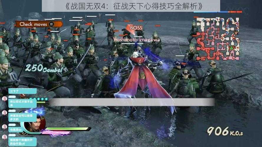 《战国无双4：征战天下心得技巧全解析》