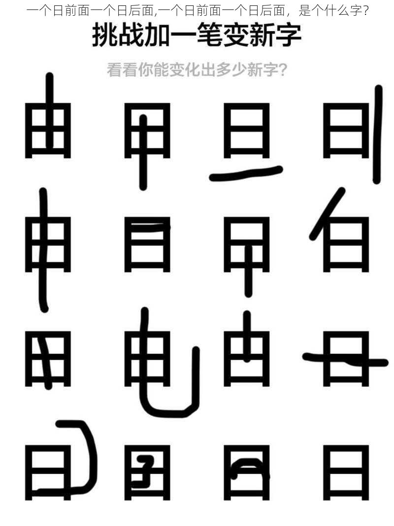 一个日前面一个日后面,一个日前面一个日后面，是个什么字？