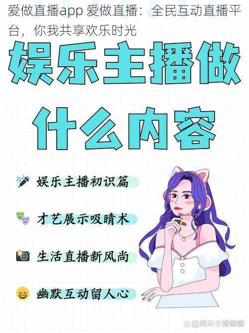 爱做直播app 爱做直播：全民互动直播平台，你我共享欢乐时光