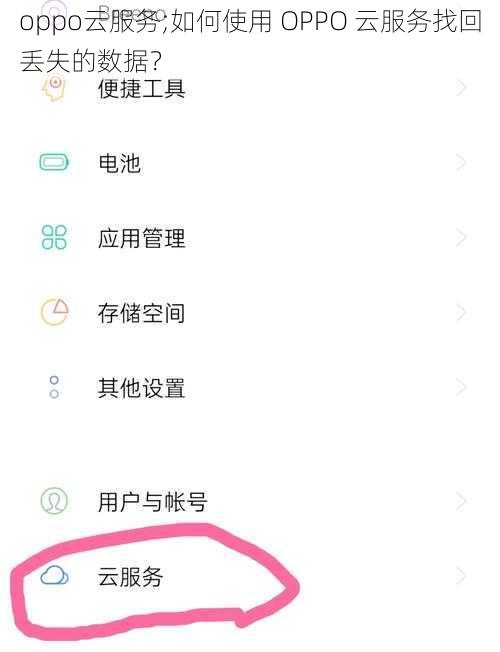 oppo云服务;如何使用 OPPO 云服务找回丢失的数据？