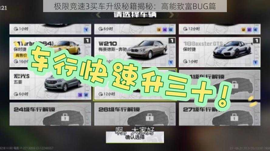 极限竞速3买车升级秘籍揭秘：高能致富BUG篇