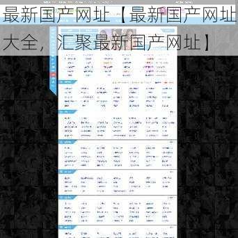 最新国产网址【最新国产网址大全，汇聚最新国产网址】