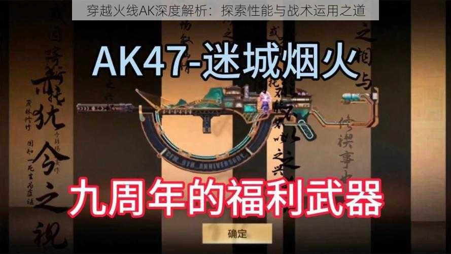 穿越火线AK深度解析：探索性能与战术运用之道