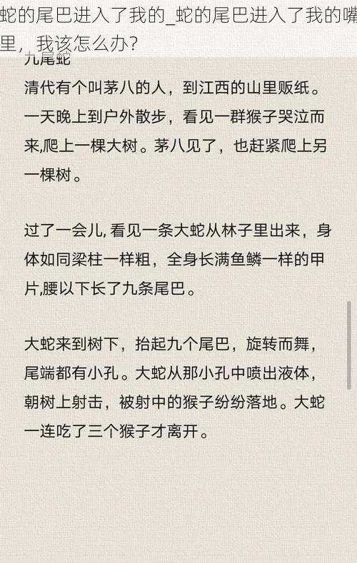 蛇的尾巴进入了我的_蛇的尾巴进入了我的嘴里，我该怎么办？