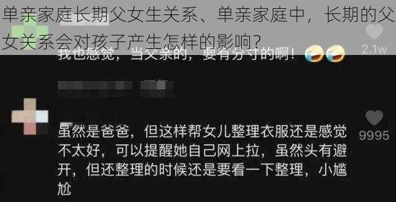 单亲家庭长期父女生关系、单亲家庭中，长期的父女关系会对孩子产生怎样的影响？