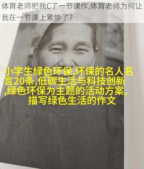 体育老师把我C了一节课作,体育老师为何让我在一节课上累惨了？