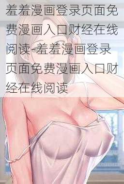 羞羞漫画登录页面免费漫画入口财经在线阅读-羞羞漫画登录页面免费漫画入口财经在线阅读