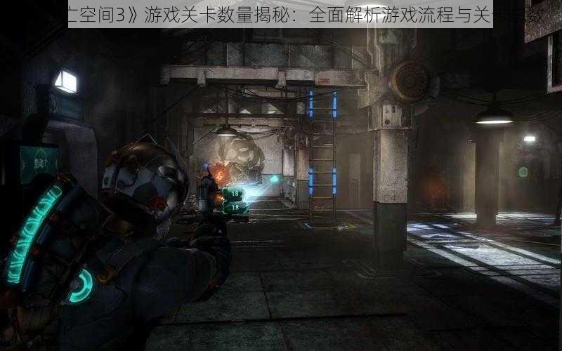 《死亡空间3》游戏关卡数量揭秘：全面解析游戏流程与关卡总数