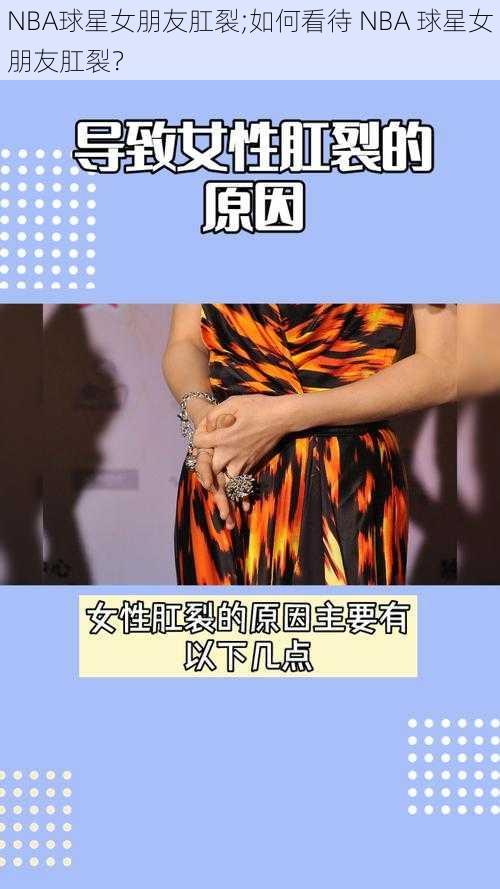 NBA球星女朋友肛裂;如何看待 NBA 球星女朋友肛裂？