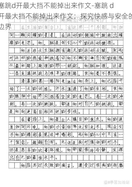 塞跳d开最大挡不能掉出来作文-塞跳 d 开最大挡不能掉出来作文：探究快感与安全的边界