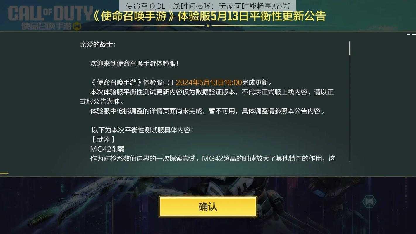 使命召唤OL上线时间揭晓：玩家何时能畅享游戏？