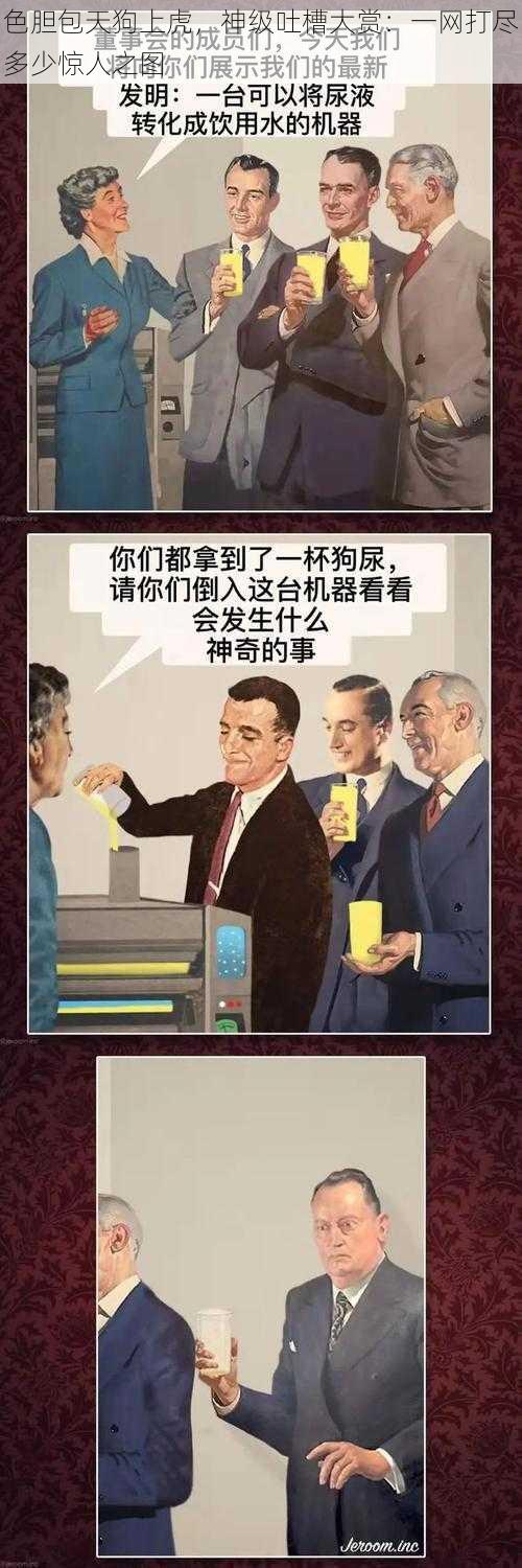 色胆包天狗上虎，神级吐槽大赏：一网打尽多少惊人之图