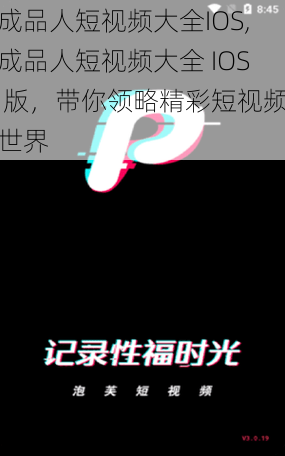 成品人短视频大全IOS,成品人短视频大全 IOS 版，带你领略精彩短视频世界