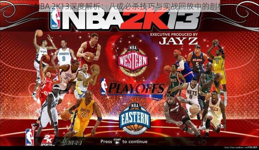 NBA 2K13深度解析：八成必杀技巧与实战回放中的剖析