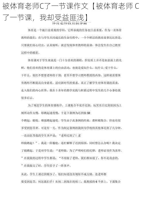 被体育老师C了一节课作文【被体育老师 C 了一节课，我却受益匪浅】