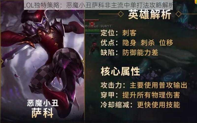 LOL独特策略：恶魔小丑萨科非主流中单打法攻略解析