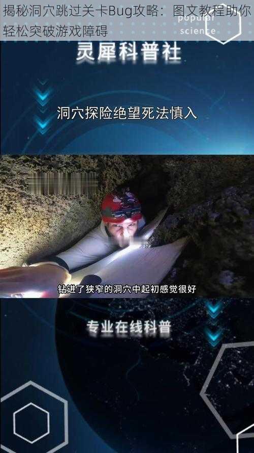 揭秘洞穴跳过关卡Bug攻略：图文教程助你轻松突破游戏障碍