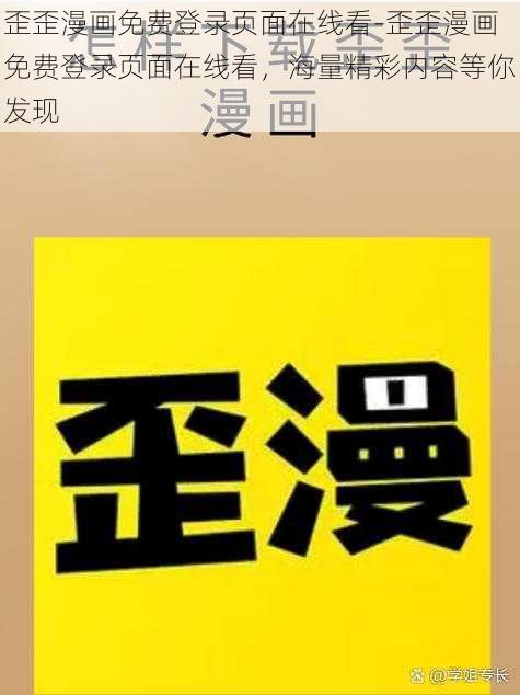 歪歪漫画免费登录页面在线看-歪歪漫画免费登录页面在线看，海量精彩内容等你发现