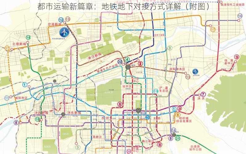 都市运输新篇章：地铁地下对接方式详解（附图）