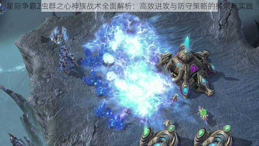 星际争霸2虫群之心神族战术全面解析：高效进攻与防守策略的探索与实践