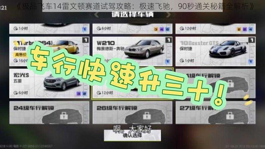 《极品飞车14雷文顿赛道试驾攻略：极速飞驰，90秒通关秘籍全解析》