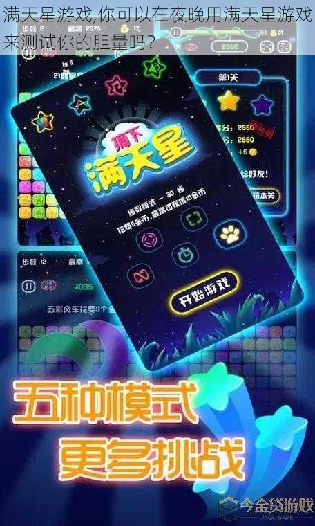 满天星游戏,你可以在夜晚用满天星游戏来测试你的胆量吗？