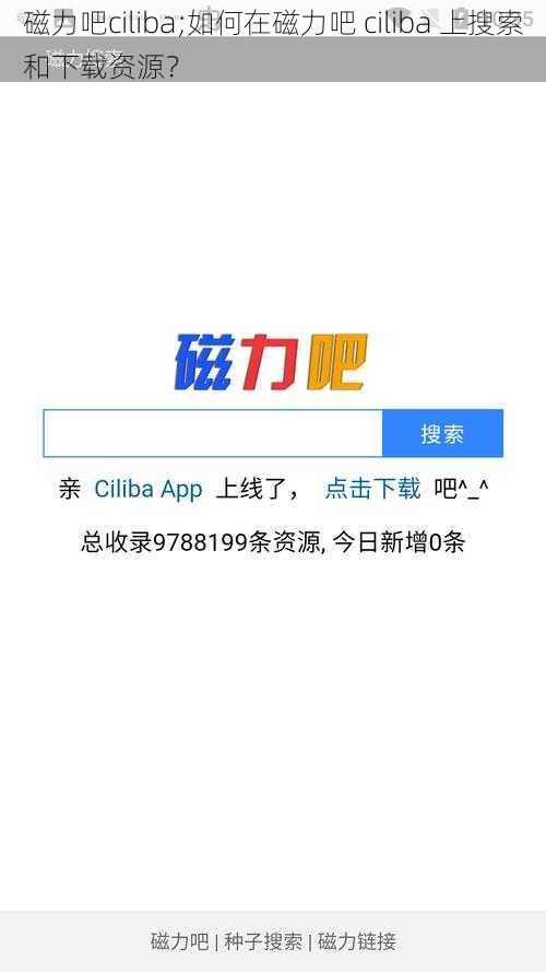 磁力吧ciliba;如何在磁力吧 ciliba 上搜索和下载资源？