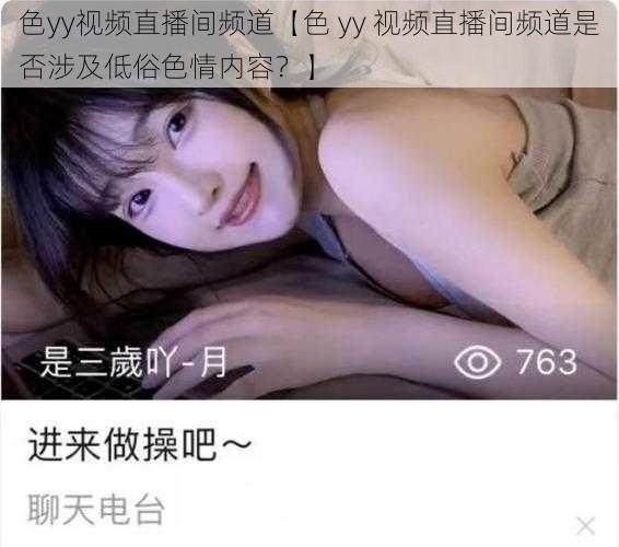 色yy视频直播间频道【色 yy 视频直播间频道是否涉及低俗色情内容？】