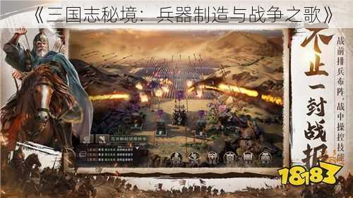 《三国志秘境：兵器制造与战争之歌》