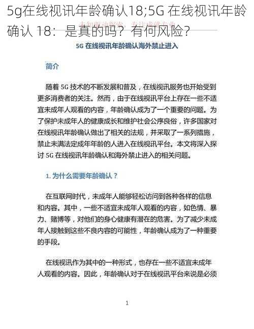 5g在线视讯年龄确认18;5G 在线视讯年龄确认 18：是真的吗？有何风险？